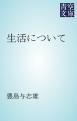 『生活について』の表紙