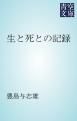 『生と死との記録』の表紙