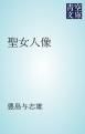 『聖女人像』の表紙