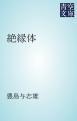 『絶縁体』の表紙