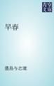 『早春』の表紙