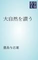 『大自然を讃う』の表紙