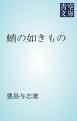 『蛸の如きもの』の表紙