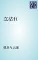 『立枯れ』の表紙