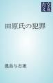 『田原氏の犯罪』の表紙