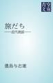 『旅だち』の表紙