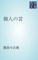 『旅人の言』の表紙