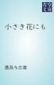 『小さき花にも』の表紙