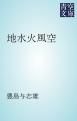 『地水火風空』の表紙