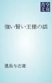 『強い賢い王様の話』の表紙