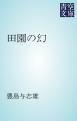 『田園の幻』の表紙