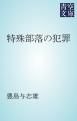 『特殊部落の犯罪』の表紙