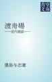 『渡舟場』の表紙