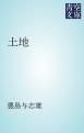『土地』の表紙