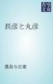 『長彦と丸彦』の表紙