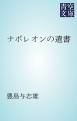 『ナポレオンの遺書』の表紙