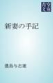 『新妻の手記』の表紙