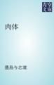『肉体』の表紙