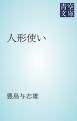 『人形使い』の表紙