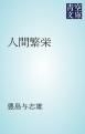 『人間繁栄』の表紙