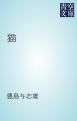 『猫』の表紙