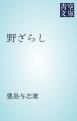 『野ざらし』の表紙