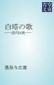 『白塔の歌』の表紙