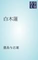 『白木蓮』の表紙