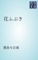 『花ふぶき』の表紙