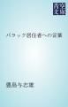 『バラック居住者への言葉』の表紙