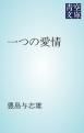 『一つの愛情』の表紙