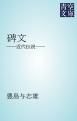 『碑文』の表紙