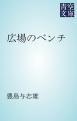 『広場のべンチ』の表紙