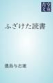 『ふざけた読書』の表紙