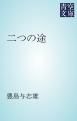 『二つの途』の表紙