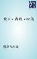 『北京・青島・村落』の表紙