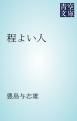 『程よい人』の表紙