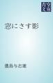 『窓にさす影』の表紙