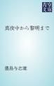 『真夜中から黎明まで』の表紙