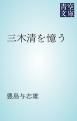 『三木清を憶う』の表紙