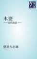 『水甕』の表紙