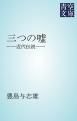 『三つの嘘』の表紙