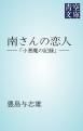 『南さんの恋人』の表紙
