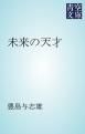 『未来の天才』の表紙