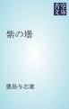 『紫の壜』の表紙
