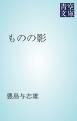 『ものの影』の表紙