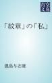『「紋章」の「私」』の表紙