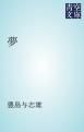 『夢』の表紙