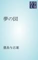 『夢の図』の表紙