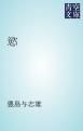 『慾』の表紙